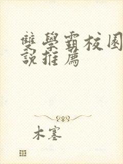 双学霸校园文小说推荐