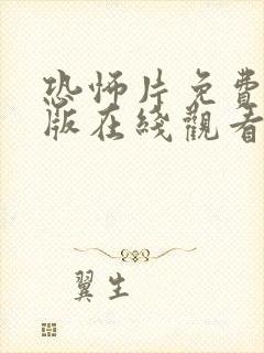 恐怖片免费高清版在线观看