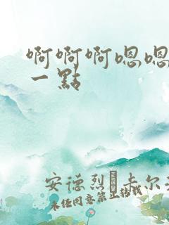 啊啊啊嗯嗯嗯快一点