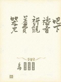 哭着祈祷吧漫画免费观看下拉