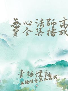 无心法师高清免费全集播放