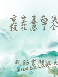 重生表白失败,校花急了全文版
