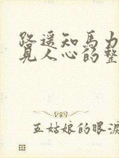 路遥知马力日久见人心的整首诗
