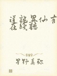 道诡异仙有声书在线听