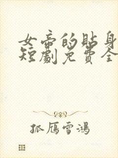 女帝的贴身总管短剧免费全集在线观看