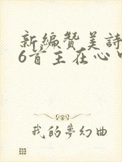 新编赞美诗266首主在心中歌