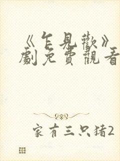 《乍见欢》电视剧免费观看