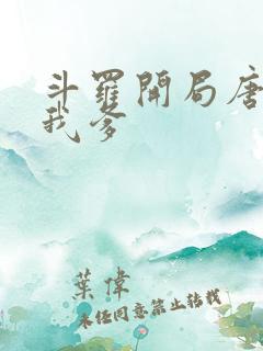 斗罗开局唐三喊我爹