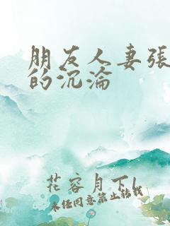 朋友人妻张婉莹的沉沦