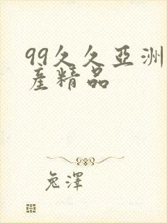 99久久亚洲国产精品