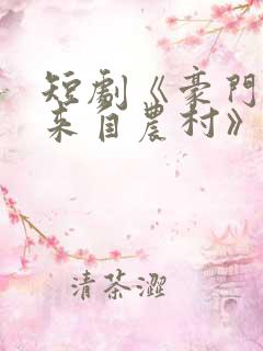 短剧《豪门千金来自农村》免费播放