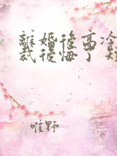 离婚后高冷女总裁后悔了 短剧
