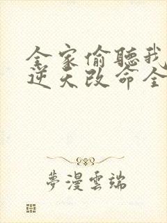 全家偷听我心声逆天改命全集
