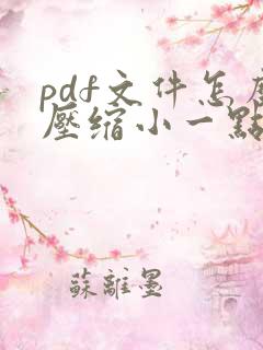 pdf文件怎么压缩小一点