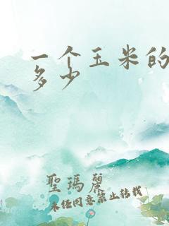 一个玉米的热量多少