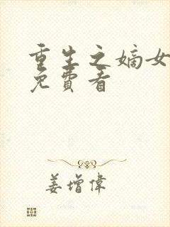 重生之嫡女祸妃免费看