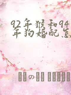 92年猴和94年狗婚配怎么样