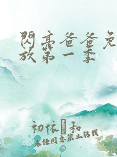 闪亮爸爸免费播放第一季