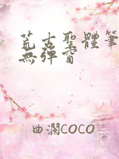 荒古圣体笔趣阁无弹窗