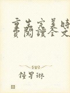 重生完美时代免费阅读全文
