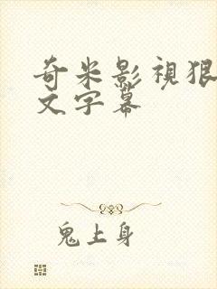奇米影视狠狠中文字幕