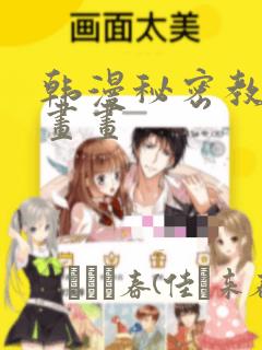 韩漫秘密教学漫画画