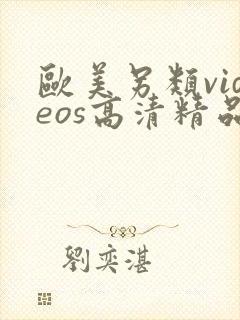 欧美另类videos高清精品
