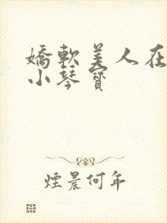 娇软美人在七零小琴宝