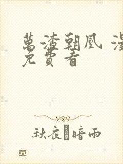 万渣朝凰 漫画免费看