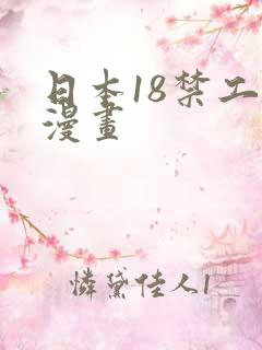 日本18禁工口漫画