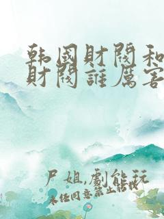 韩国财阀和中国财阀谁厉害