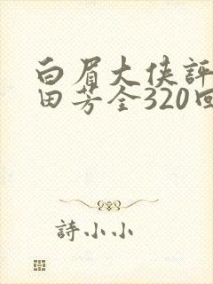 白眉大侠评书单田芳全320回全集白眉大侠