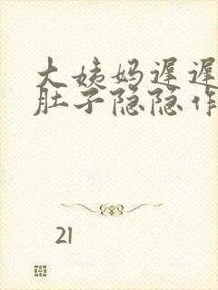 大姨妈迟迟不来肚子隐隐作痛