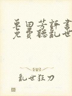 单田芳评书全部免费听乱世枭雄