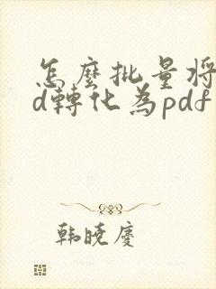 怎么批量将cad转化为pdf