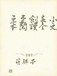 免费剑来小说全本阅读全文