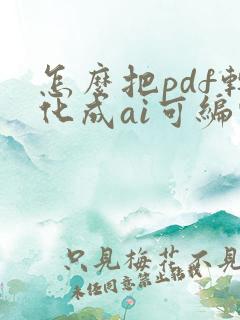 怎么把pdf转化成ai可编辑文件