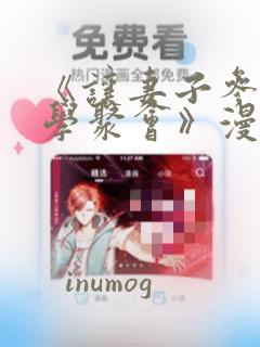 《让妻子参加同学聚会》漫画：结局+番外