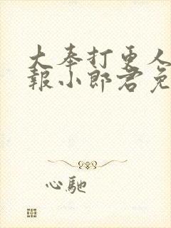大奉打更人 卖报小郎君免费