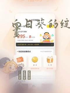 向日葵的绽放漫画：结局+番外