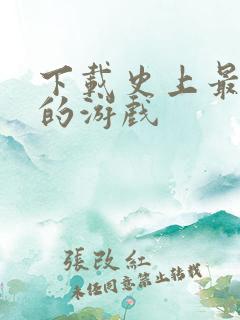 下载史上最坑爹的游戏
