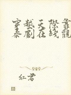 穿越天际靠近你泰剧在线观看未删减版