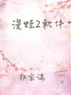 漫蛙2软件下载