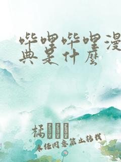 哔哩哔哩漫画特典是什么