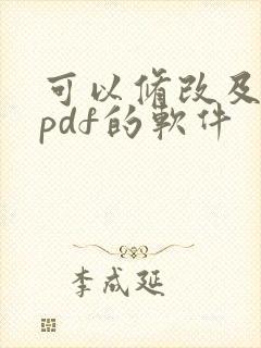 可以修改及编辑pdf的软件