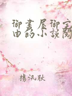 御书屋御宅屋自由的小说阅读网站