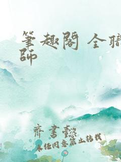 笔趣阁 全职法师