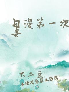 日漫第一次的人妻
