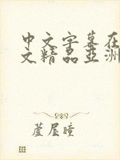 中文字幕在线中文精品亚洲
