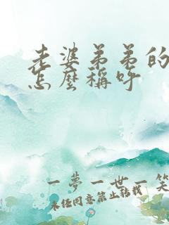 老婆弟弟的女儿怎么称呼